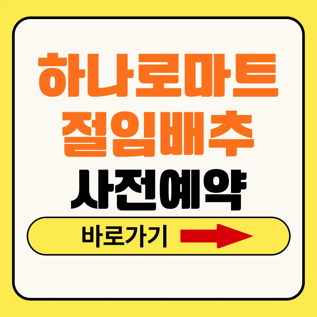 농협 하나로마트 절임배추