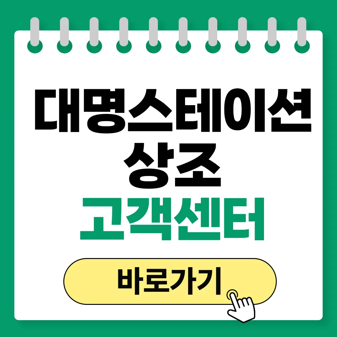 대명스테이션상조 고객센터