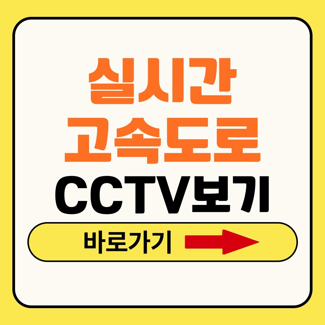 실시간 고속도로 CCTV