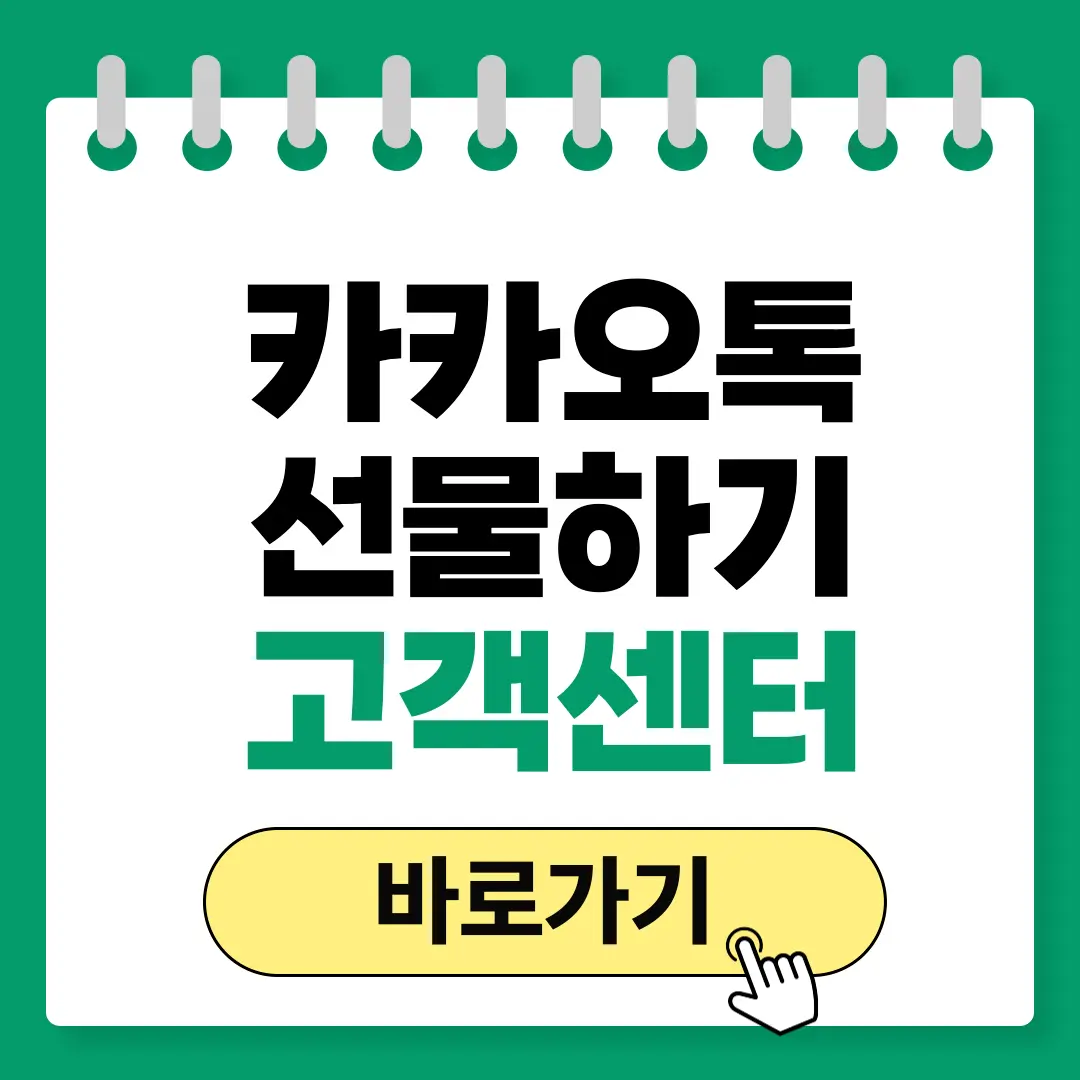 카카오톡 선물하기 고객센터