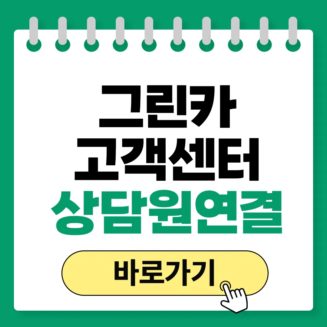 그린카 고객센터