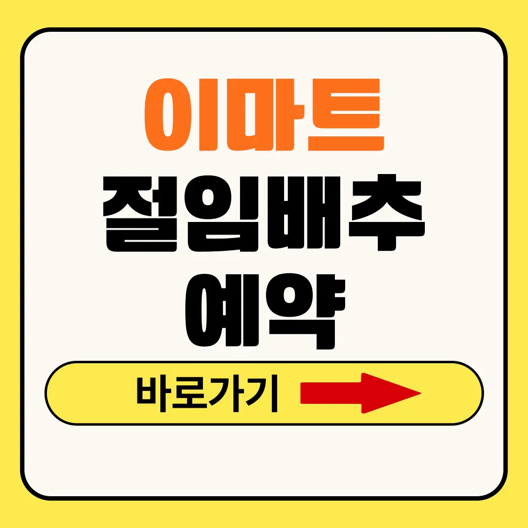 이마트 절임배추