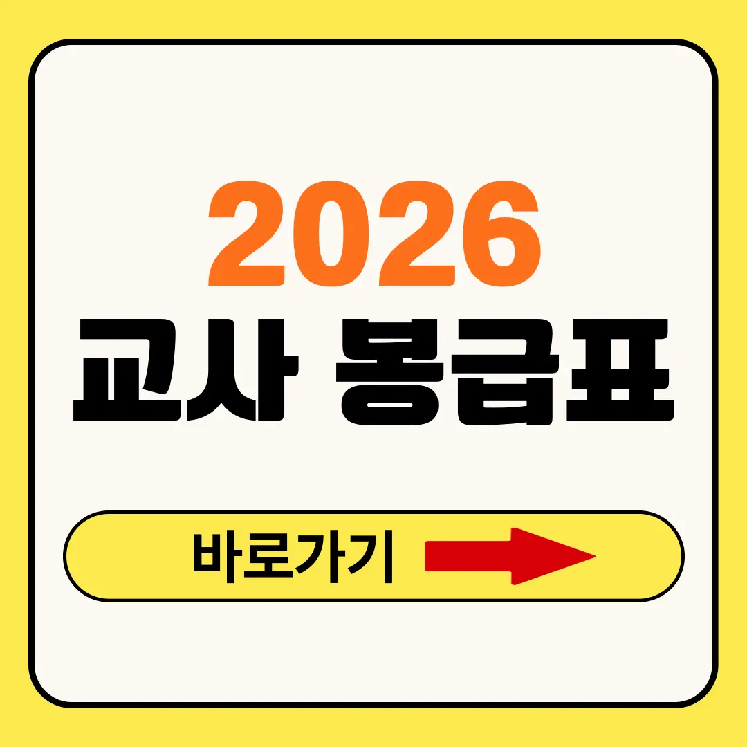 2026 교사 호봉표