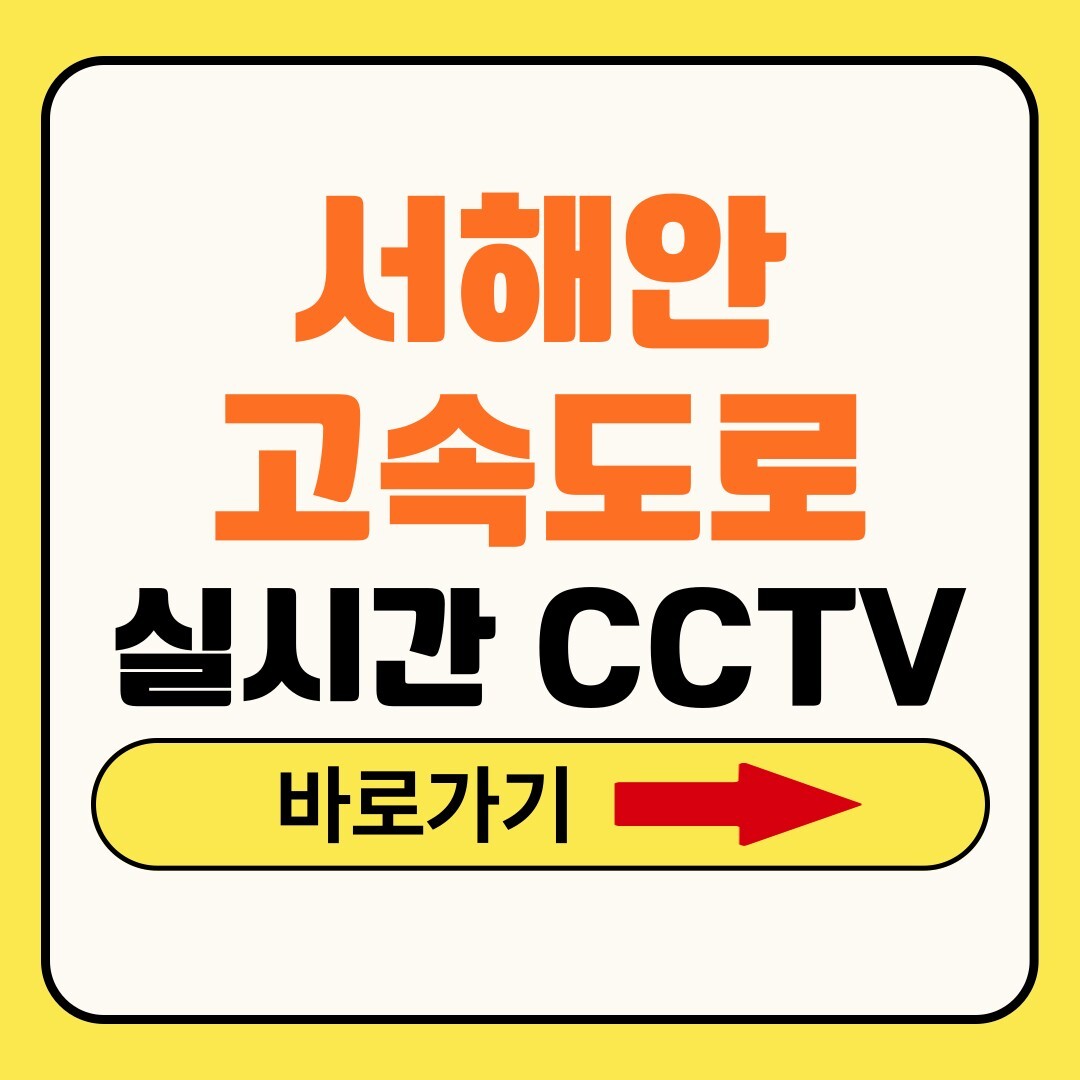 서해안고속도로