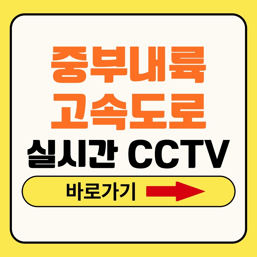 중부내륙고속도로