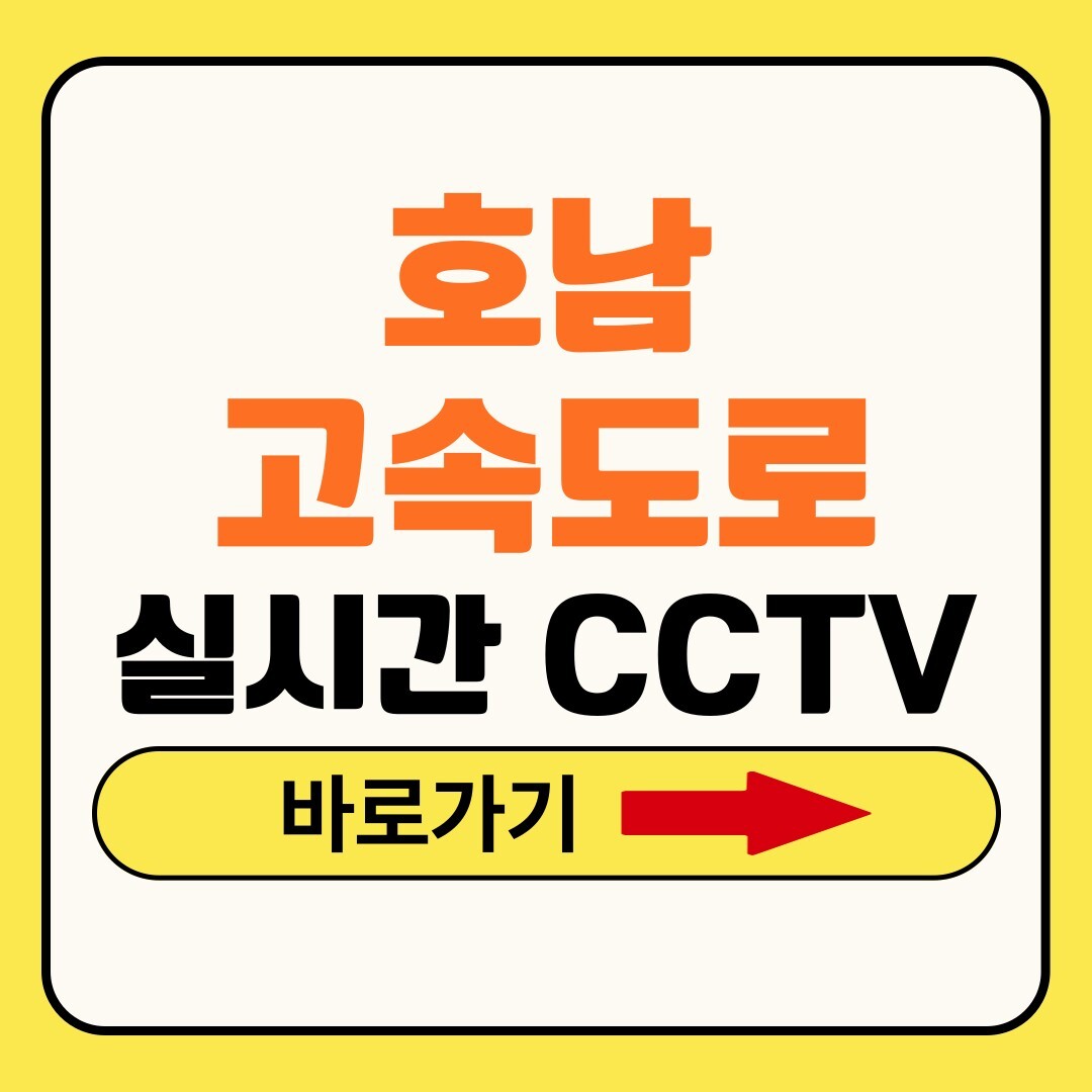 호남고속도로