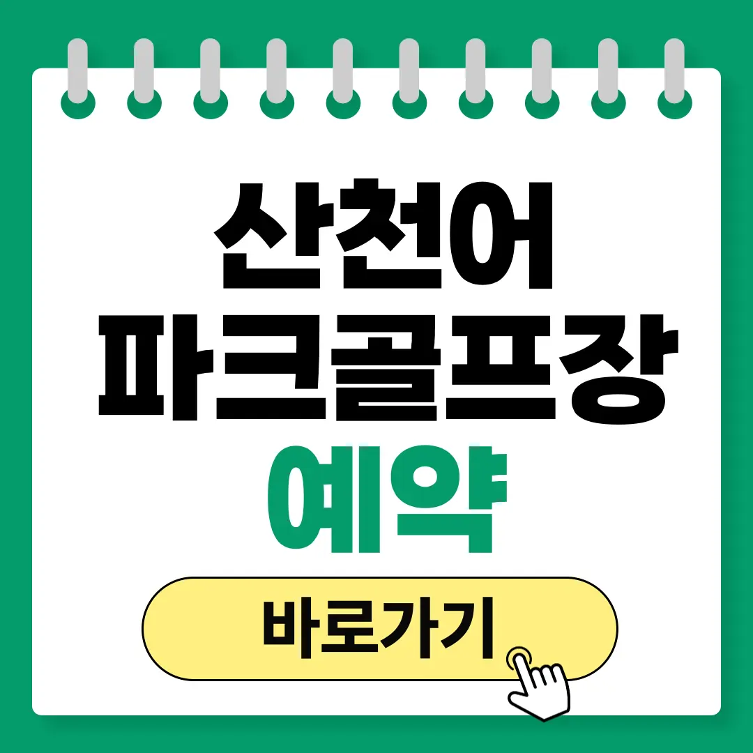 화천 산천어파크골프장