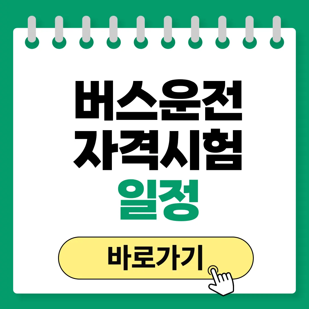 버스운전 자격시험