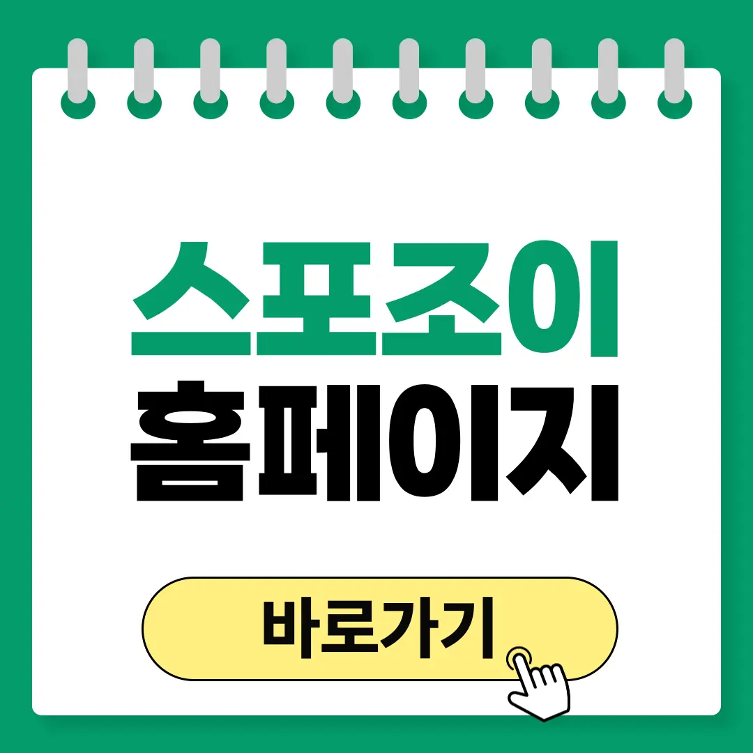 스포조이 바로가기