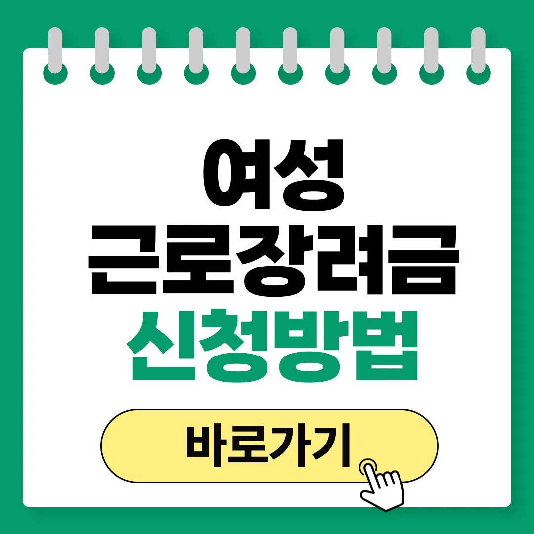 여성 근로장려금