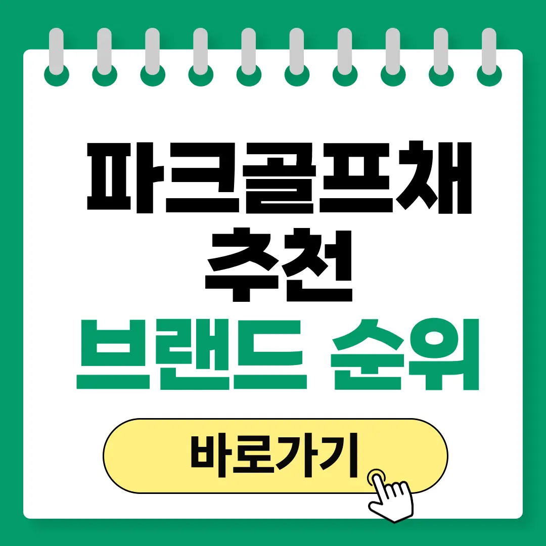 파크골프채