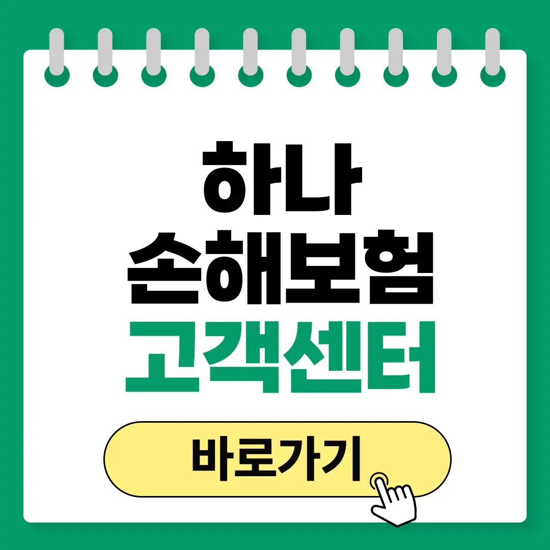 하나손해보험 고객센터