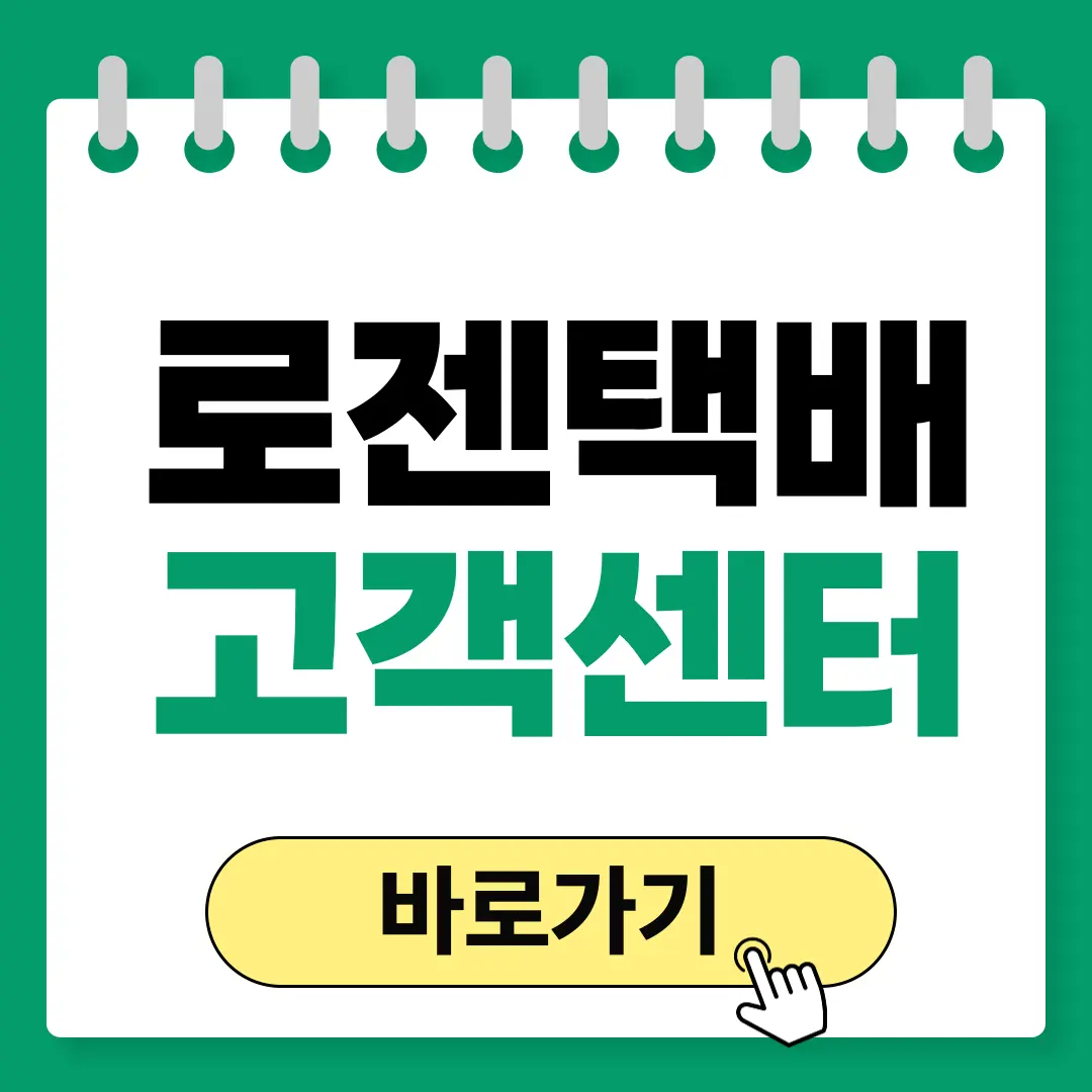 로젠택배 고객센터