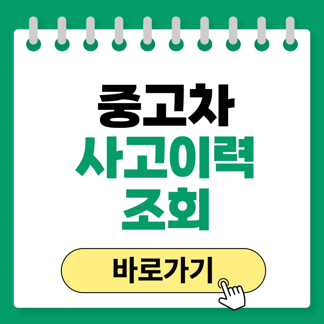 중고차 사고이력 조회