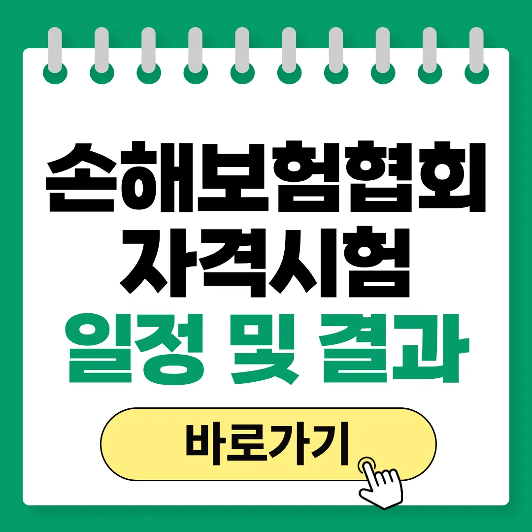 손해보험협회 자격시험