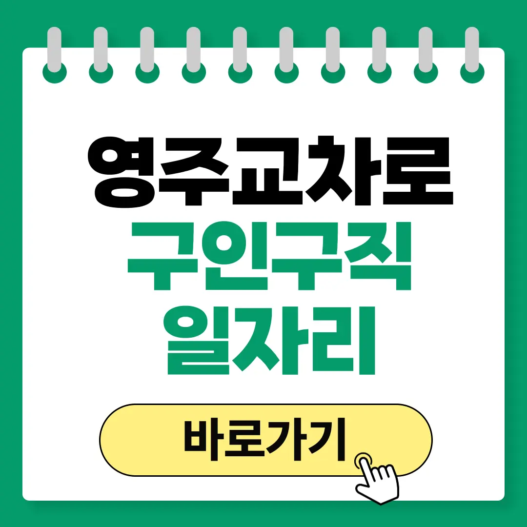 영주교차로