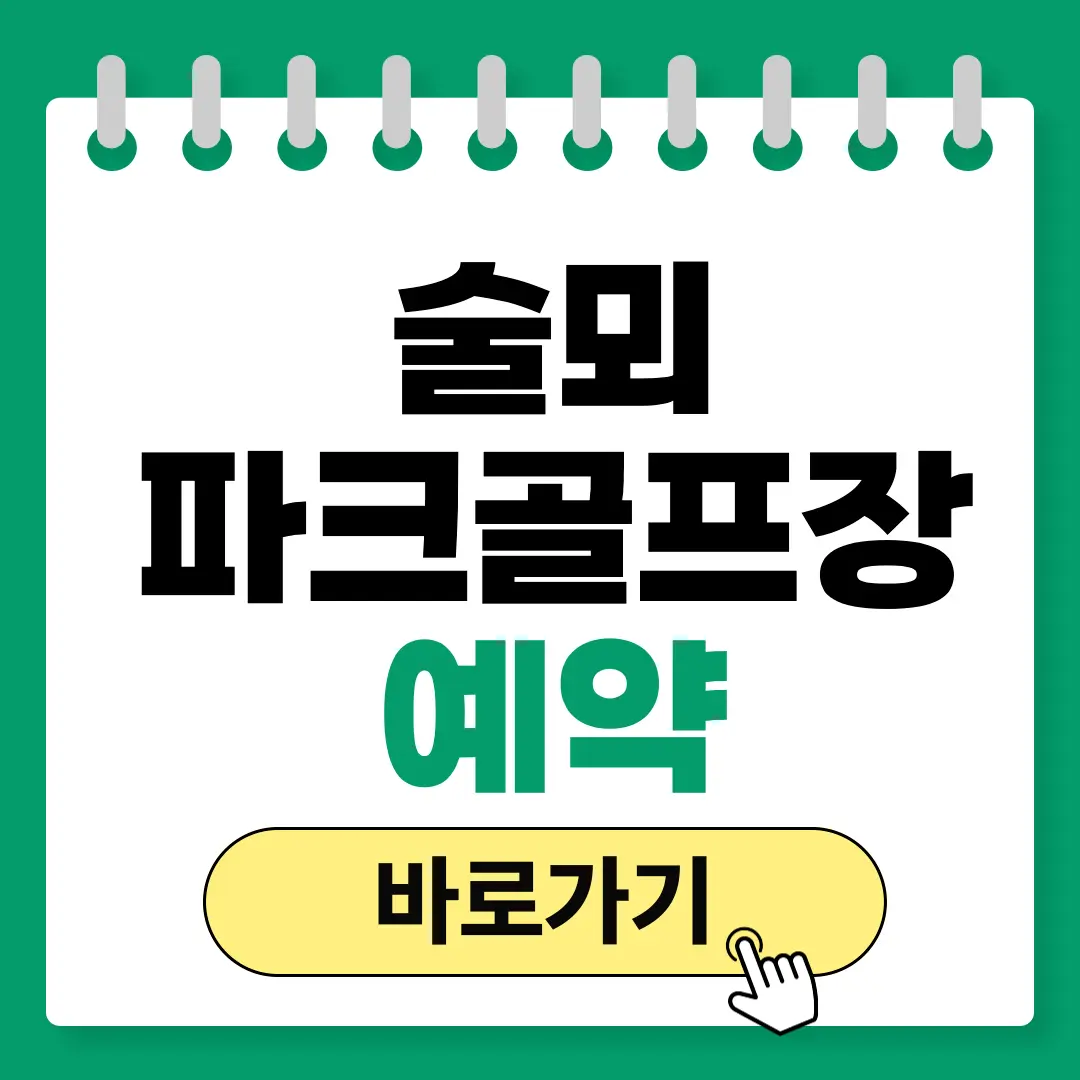 술뫼파크골프장