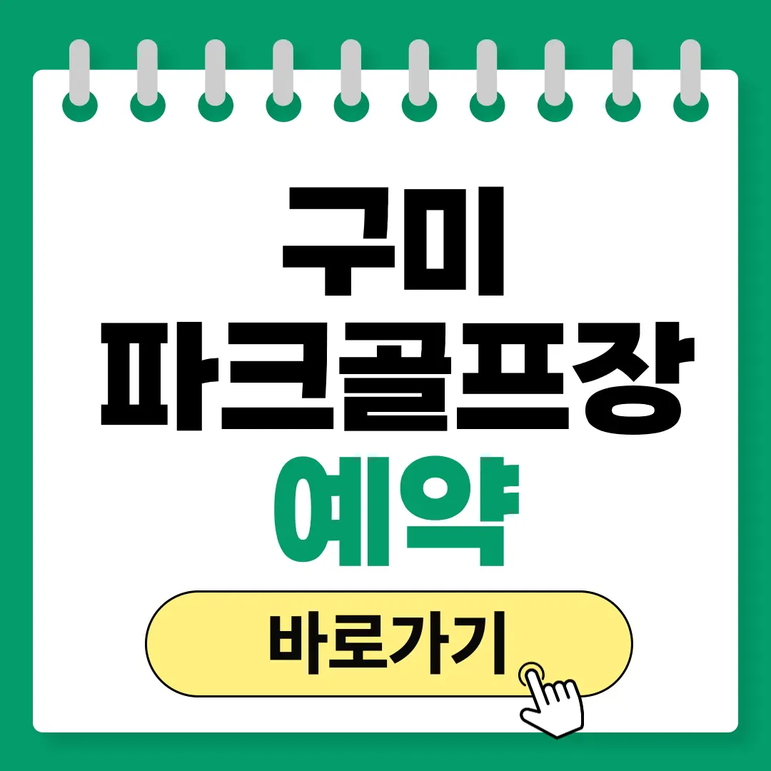 구미파크골프장