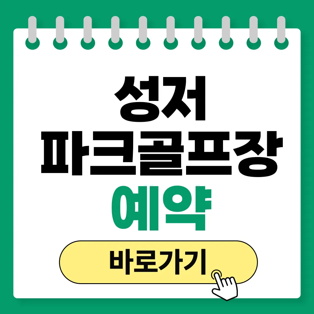 성저파크골프장