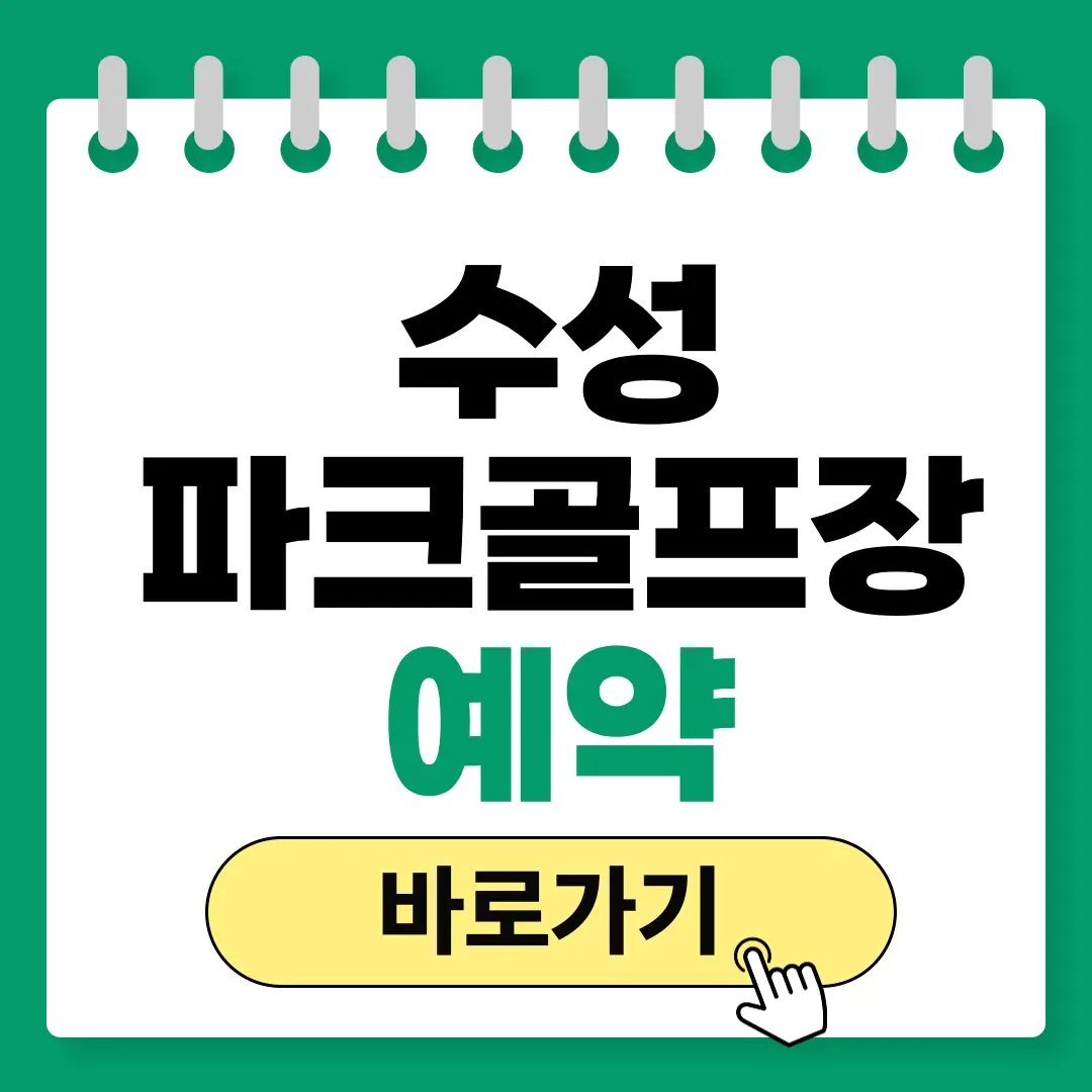 수성파크골프장