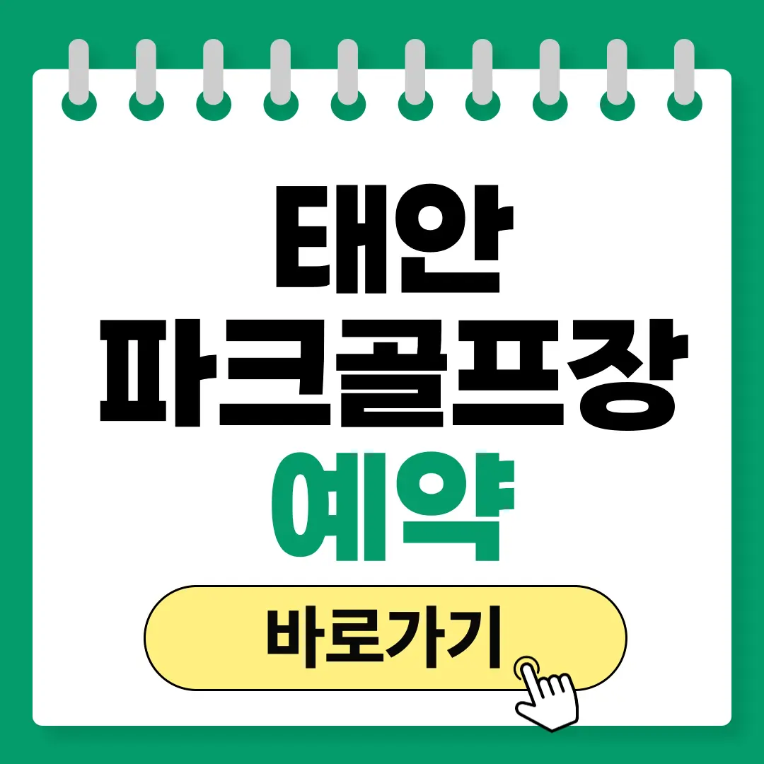 태안파크골프장