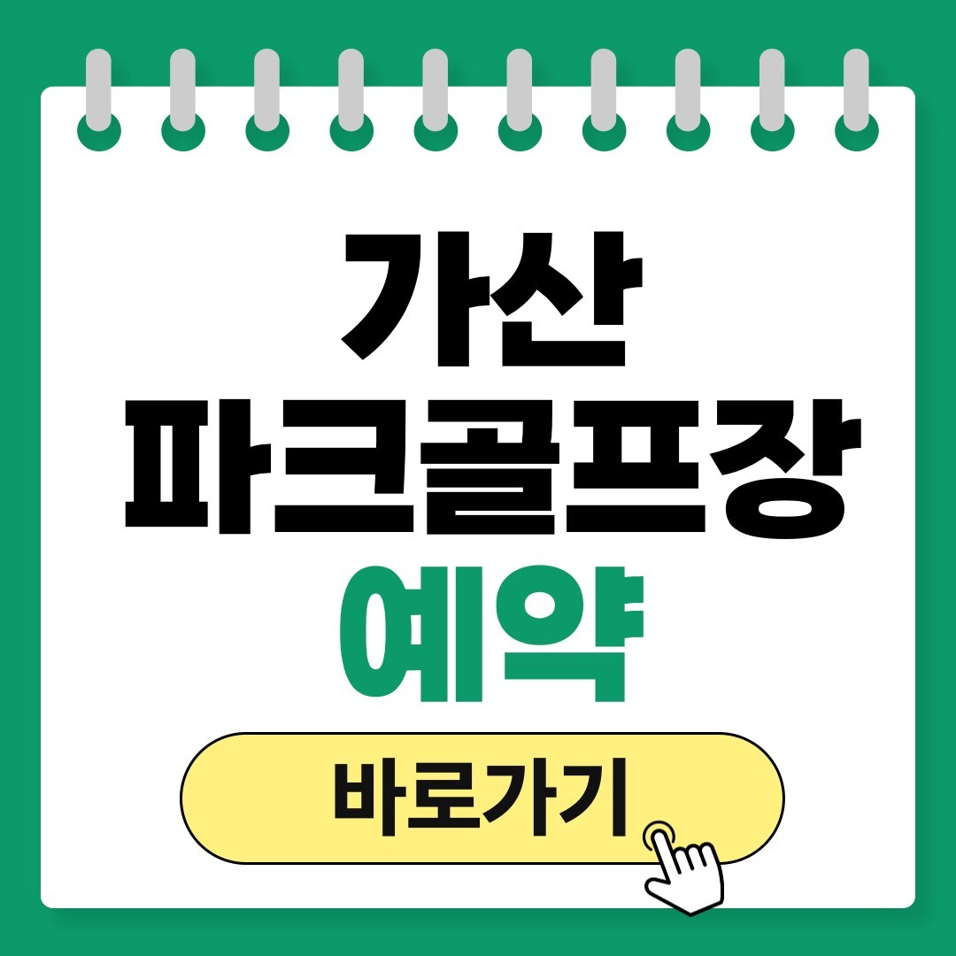 가산파크골프장