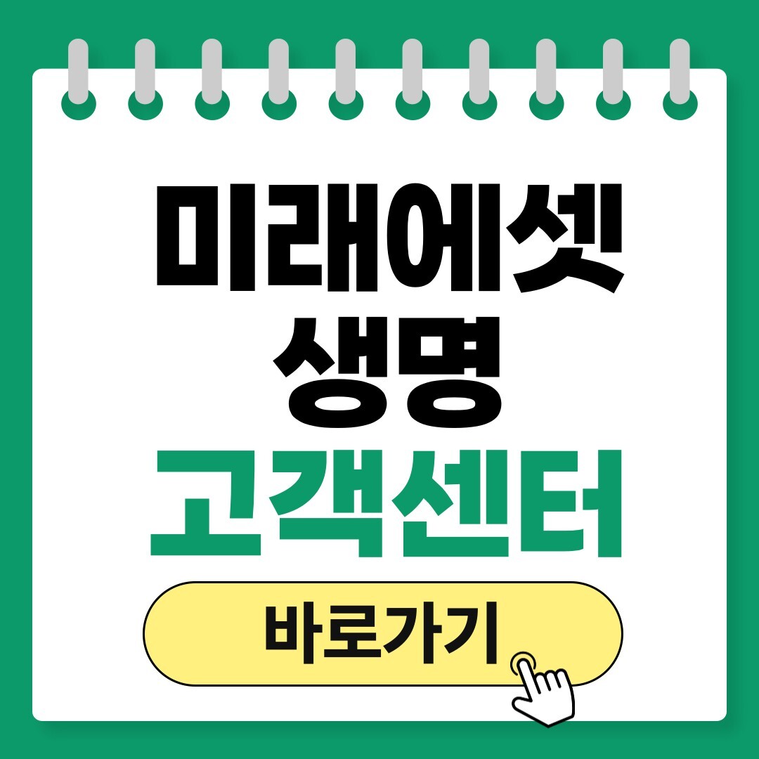 미래에셋생명 고객센터