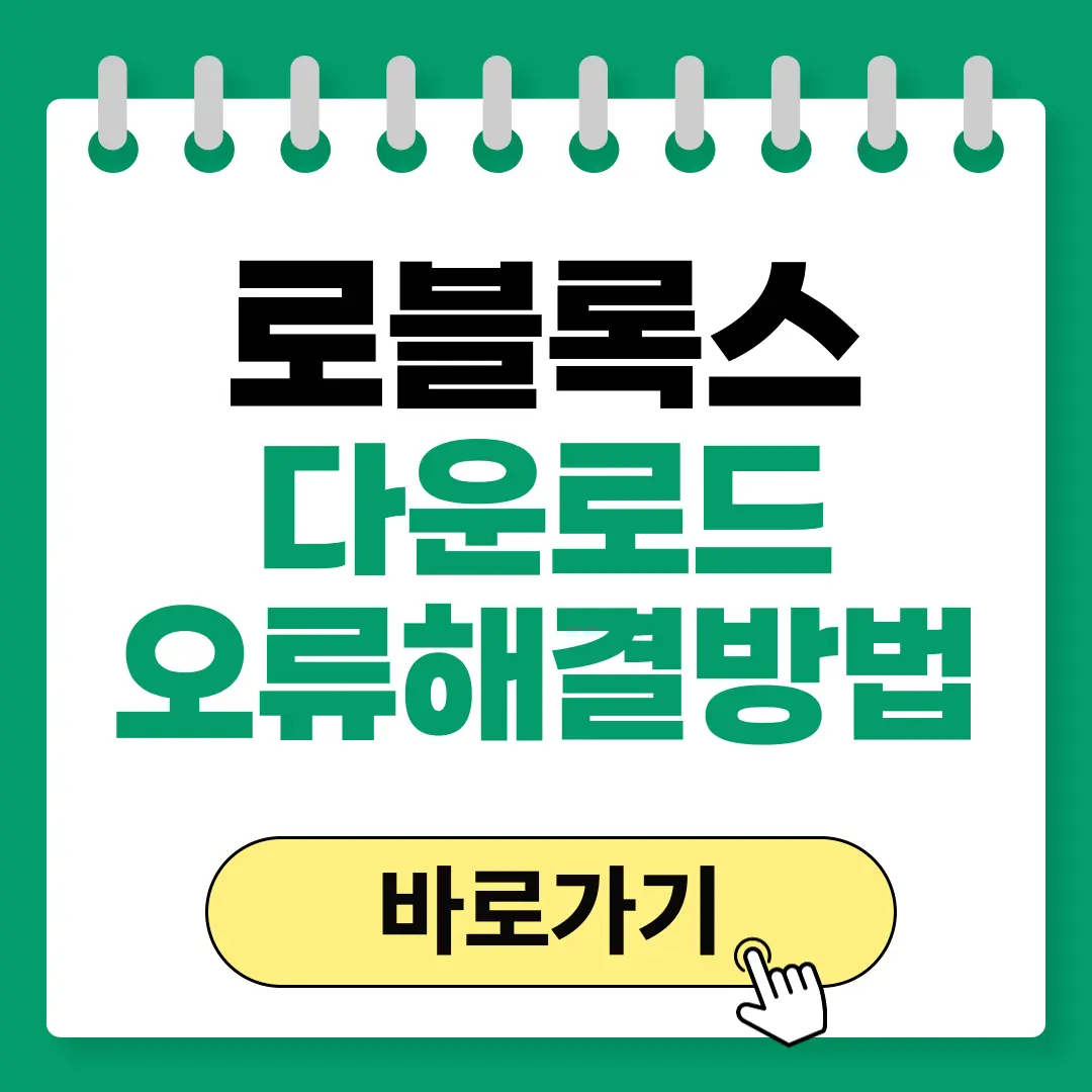 로블록스 다운로드