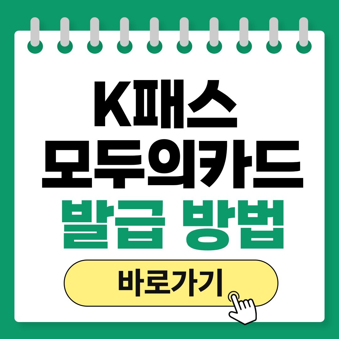 k패스 모두의카드