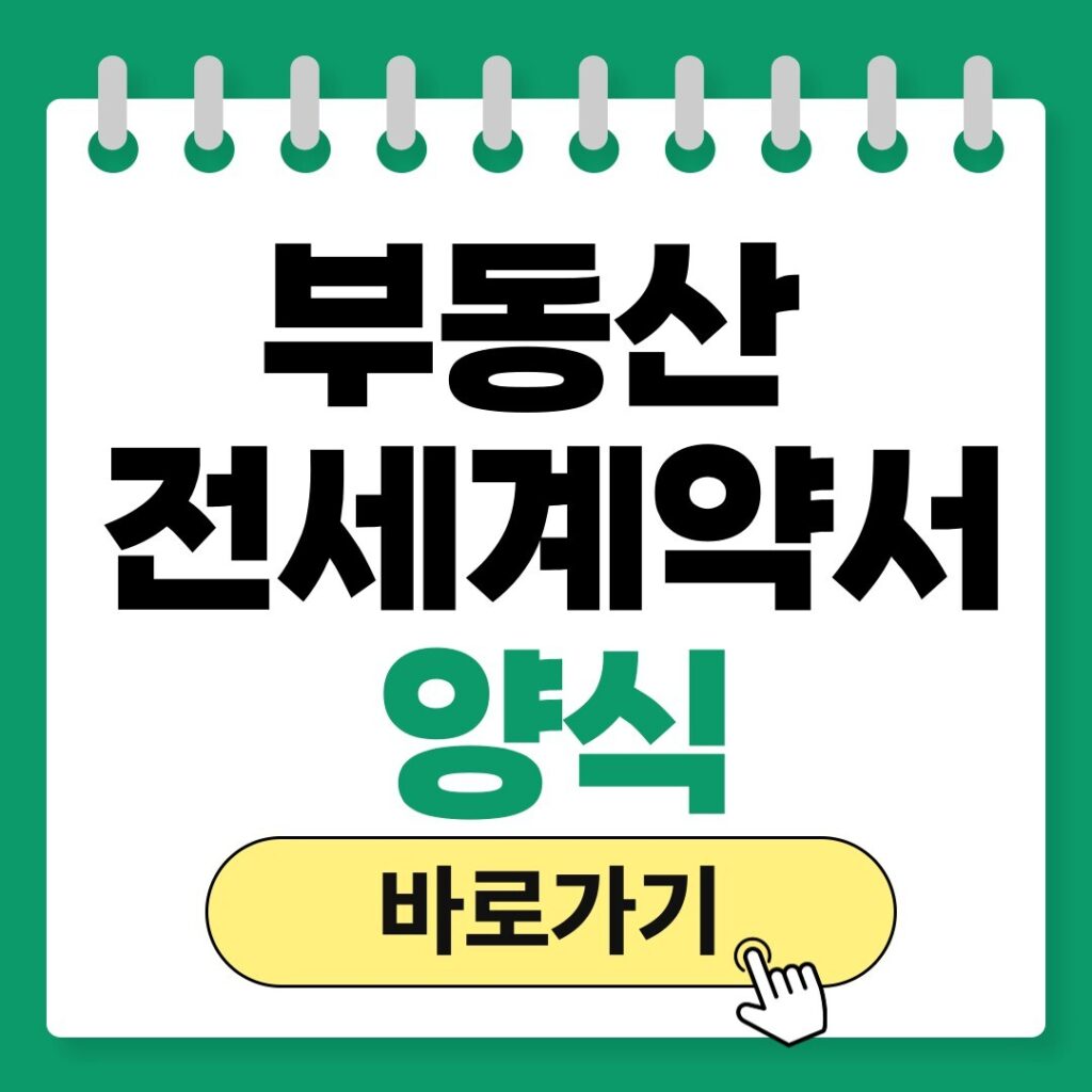 부동산 전세 계약서 무료 양식 다운로드 PDF - 정보백과사전