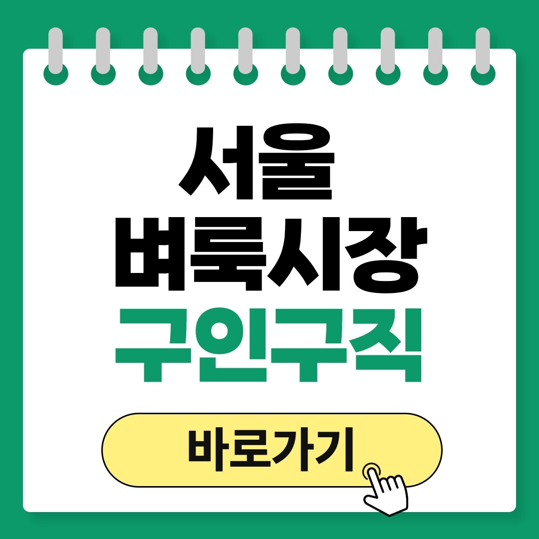 서울 벼룩시장 구인구직