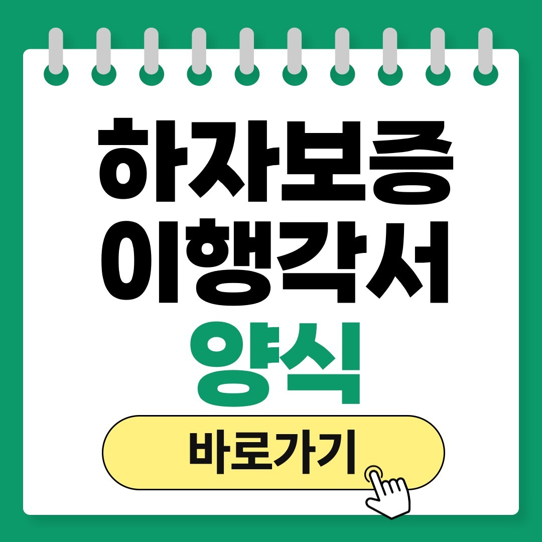 하자보증 이행각서