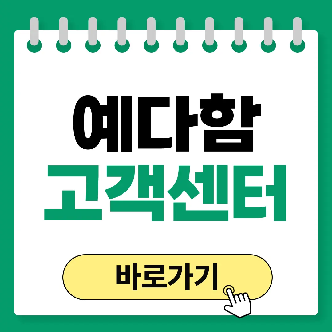 예다함 상조 고객센터