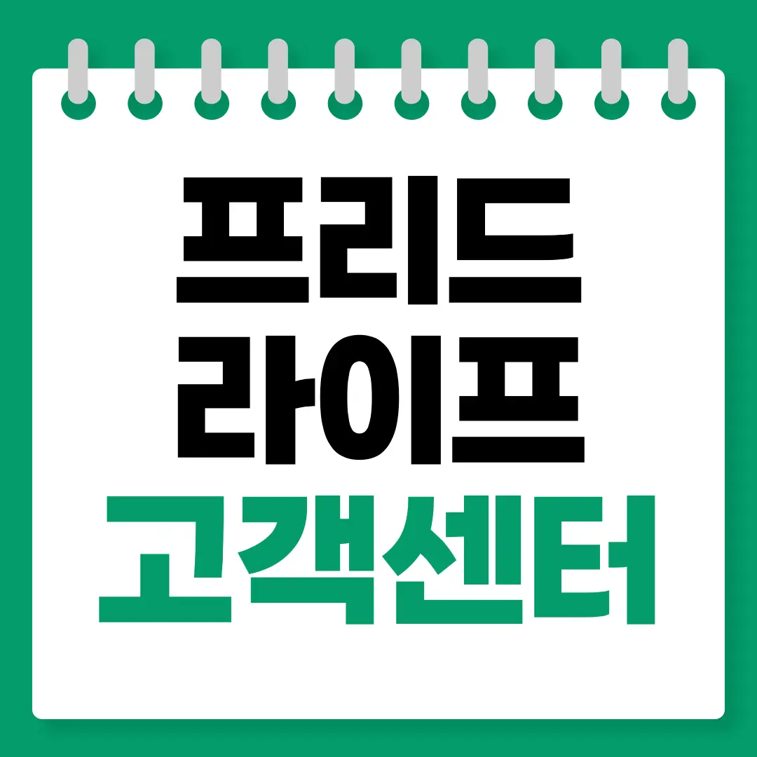 프리드라이프 고객센터