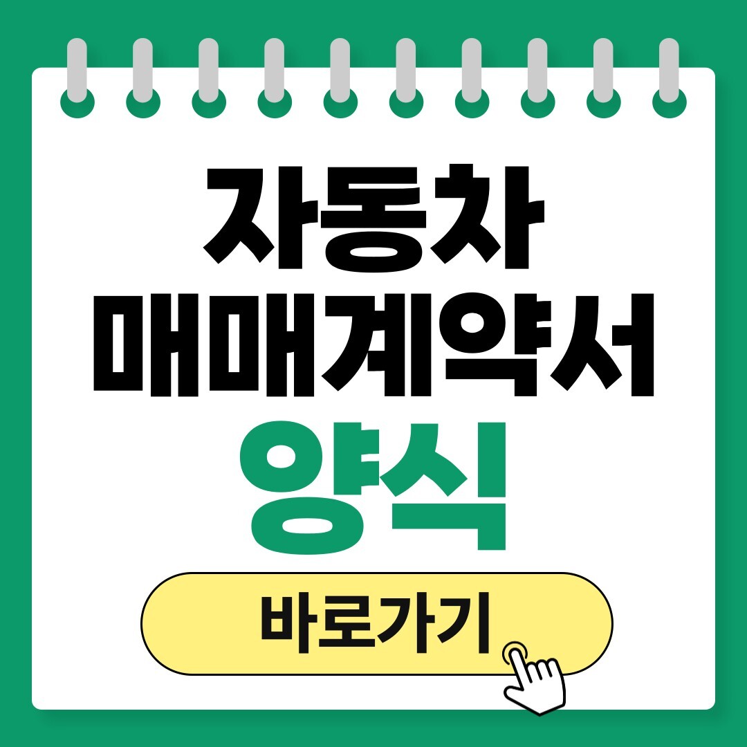 자동차 매매계약서