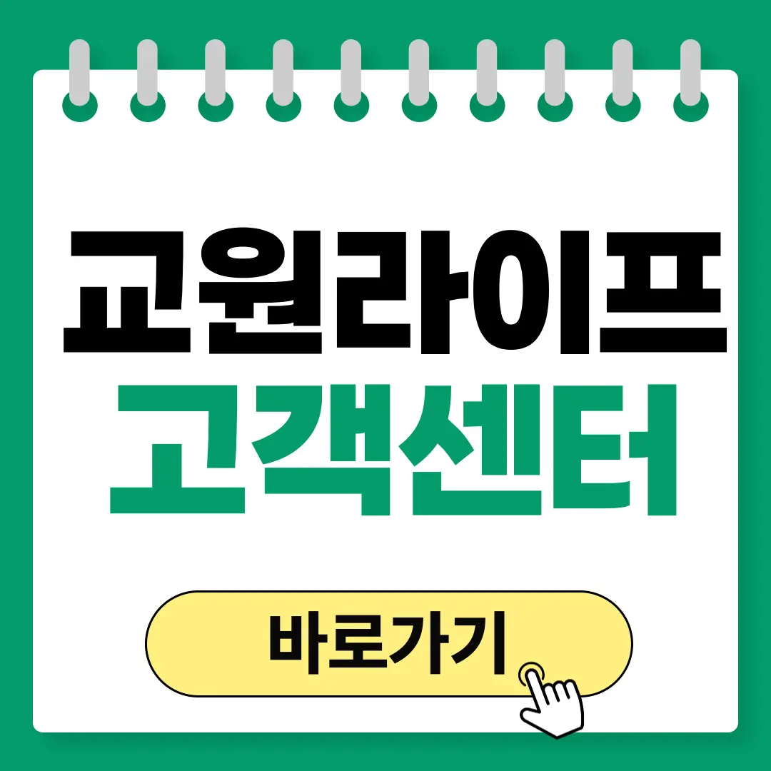 교원라이프 고객센터