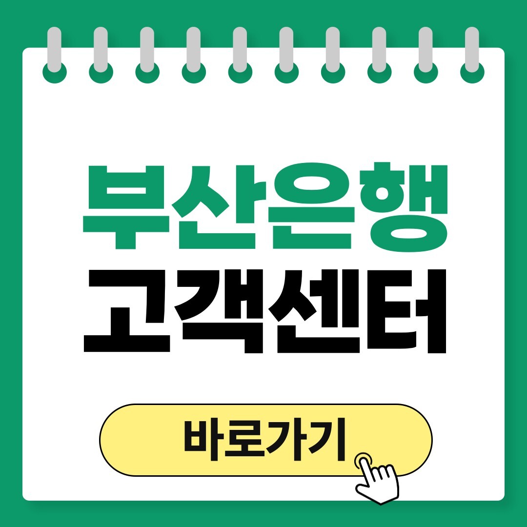 BNK부산은행 고객센터