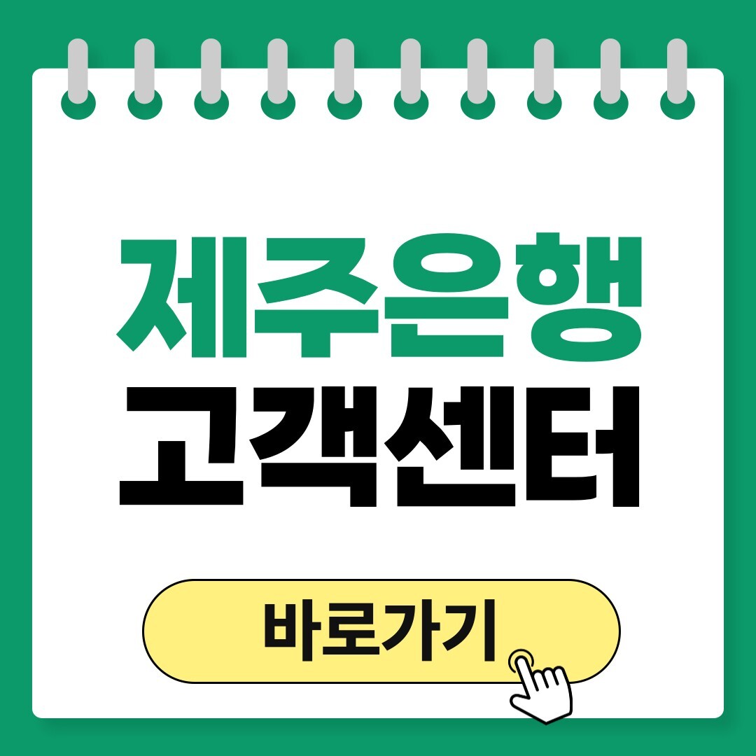 제주은행 고객센터