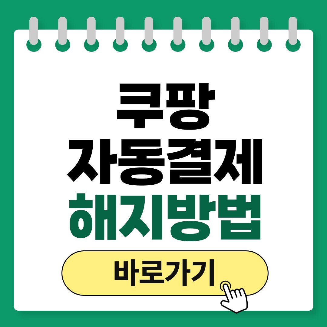 쿠팡 자동결제 해지