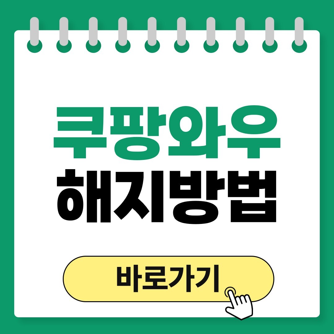 쿠팡와우