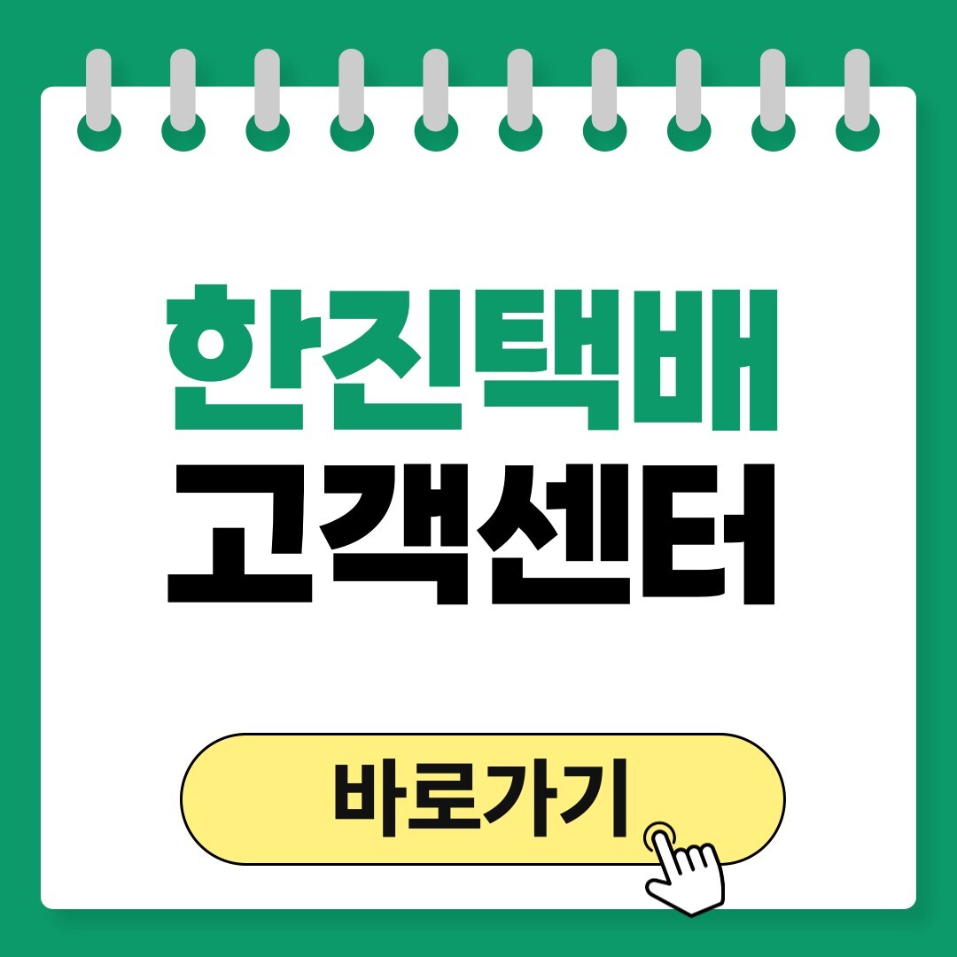 한진택배 고객센터