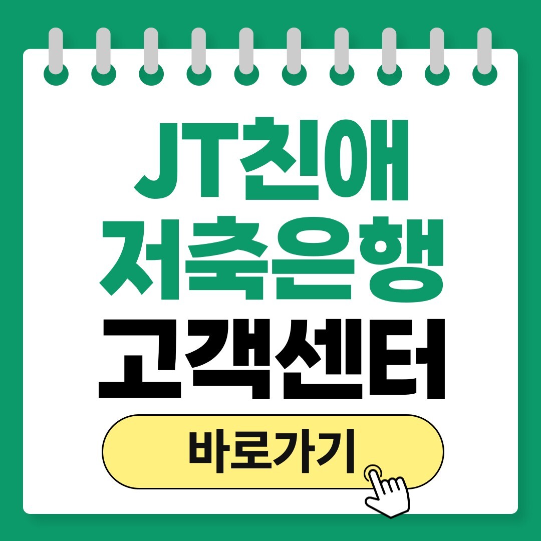 JT친애저축은행