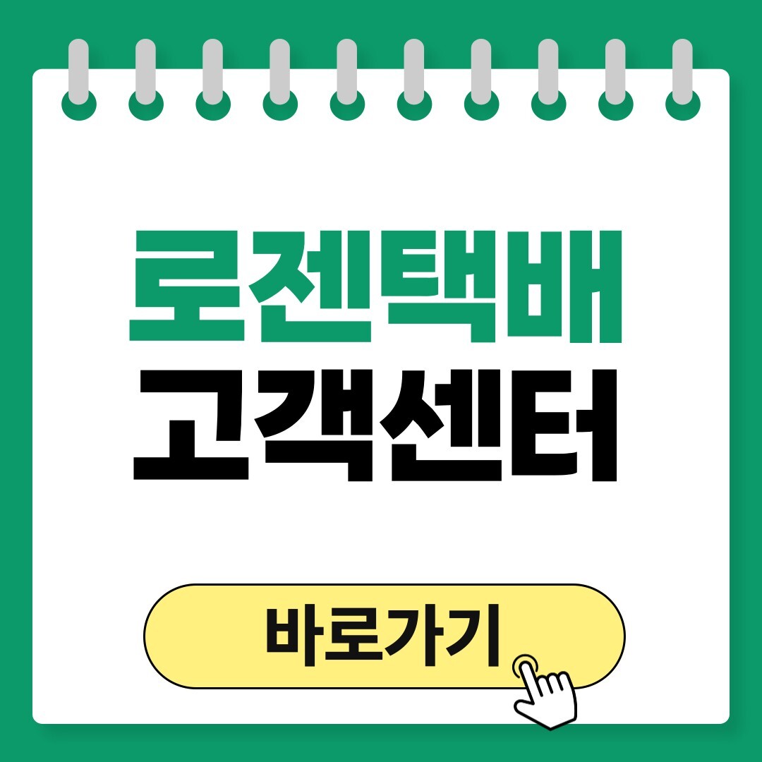 로젠택배 고객센터