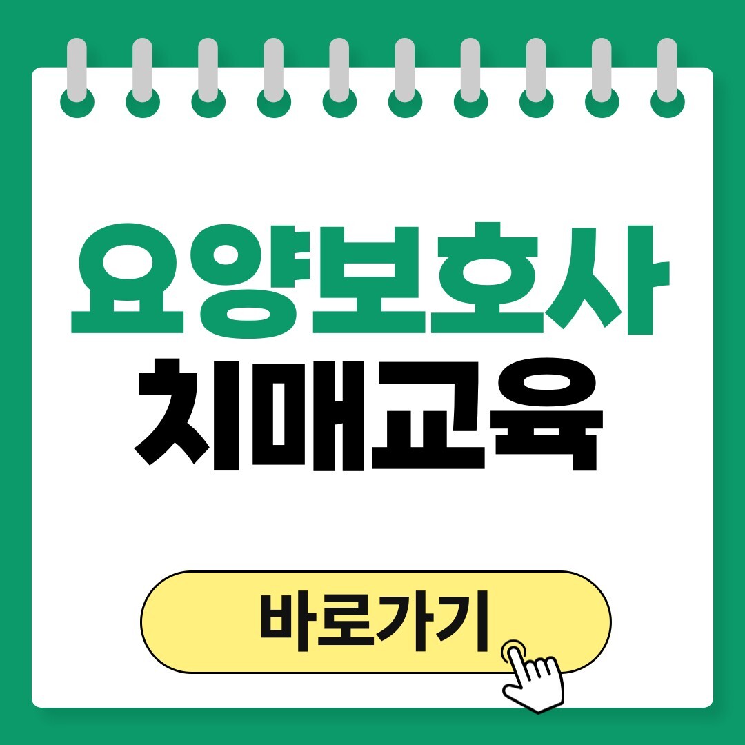 요양보호사 치매교육