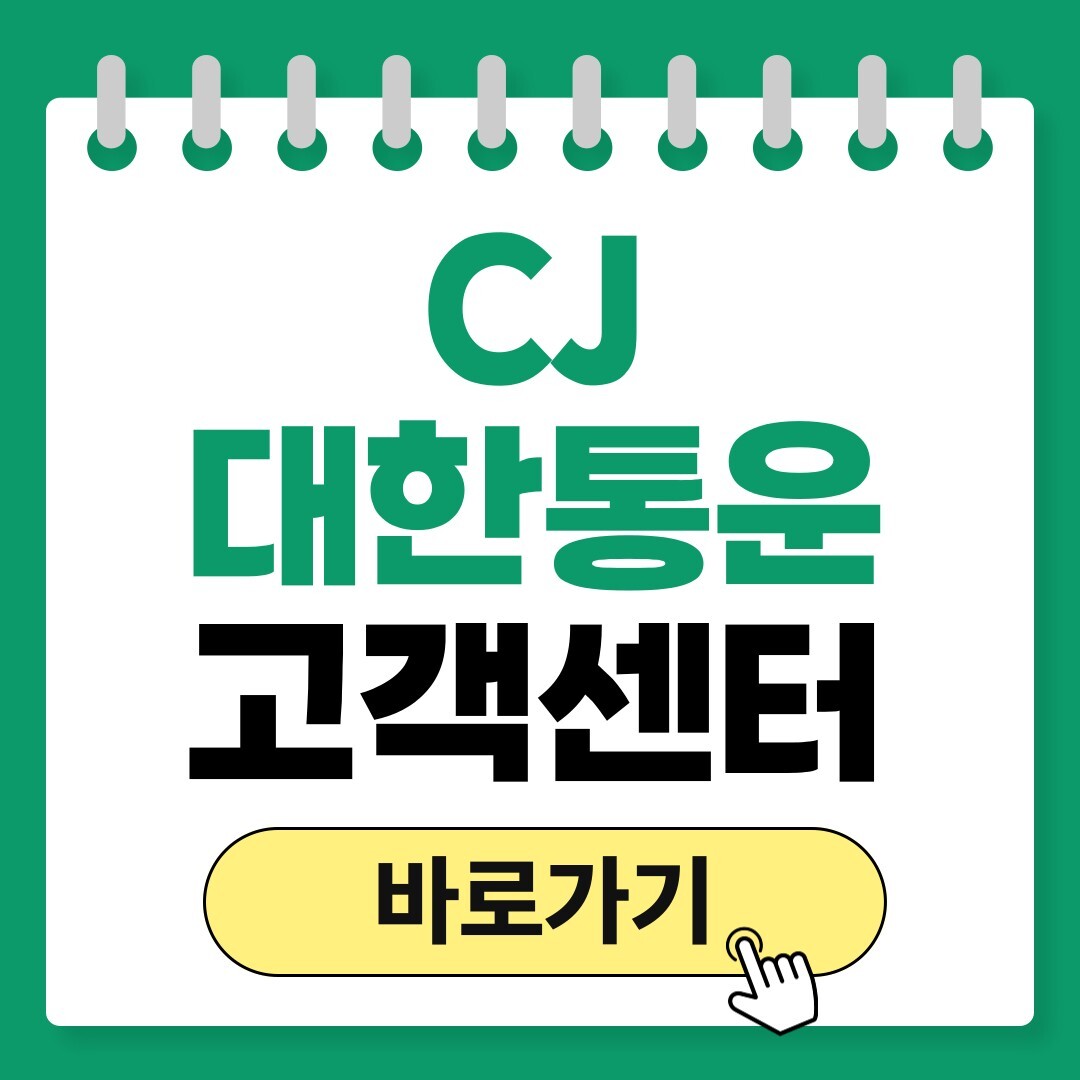 CJ대한통운 고객센터