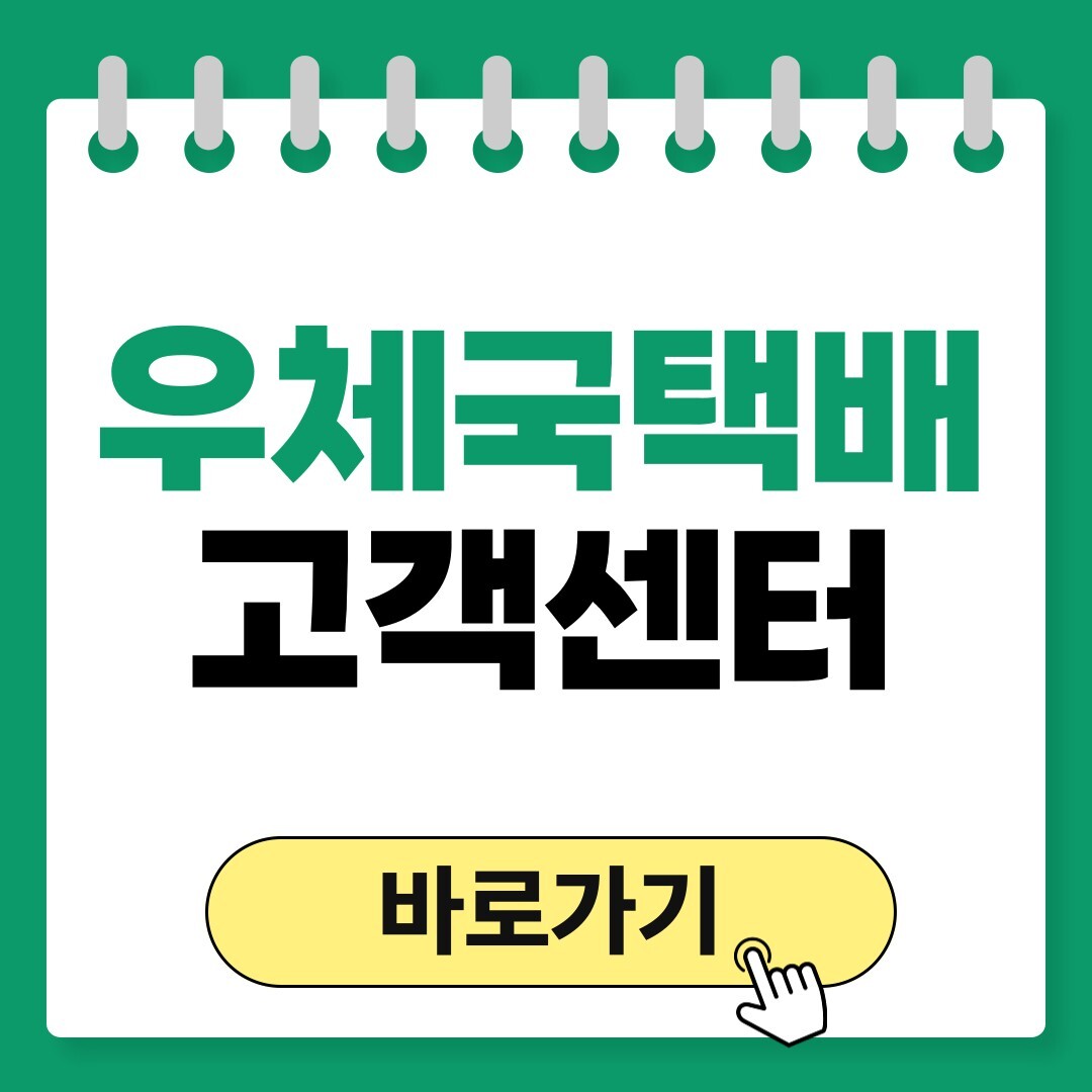 우체국택배 고객센터