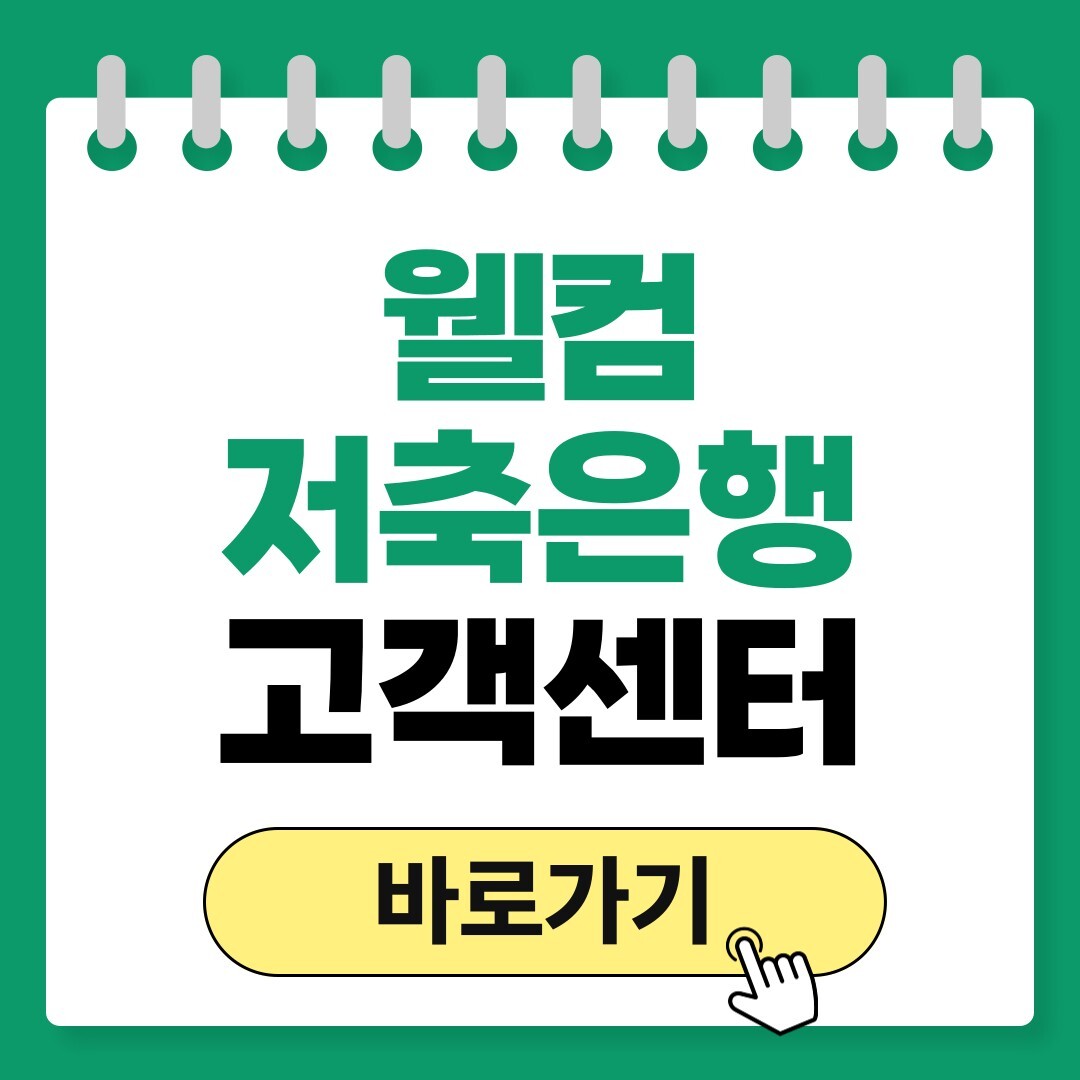 웰컴저축은행