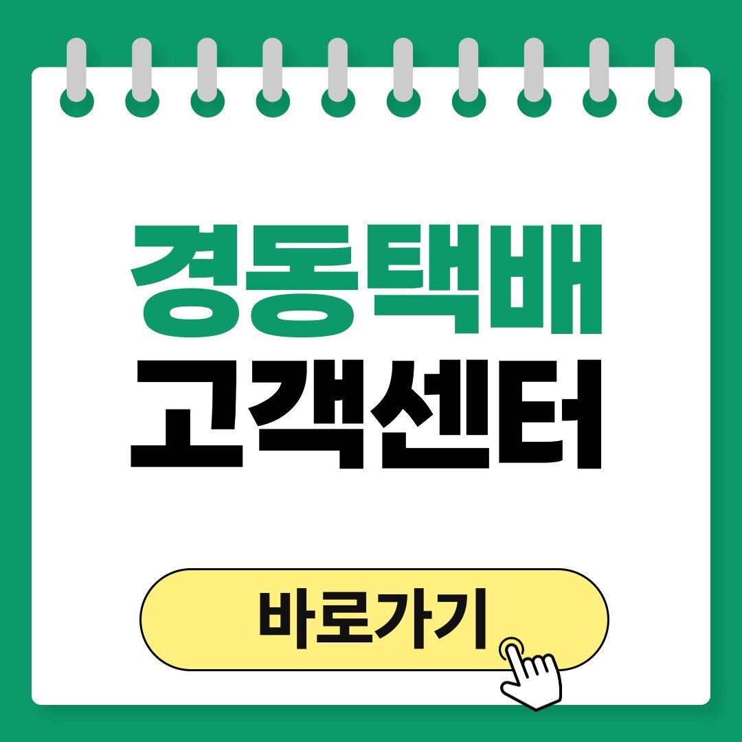 경동택배 고객센터