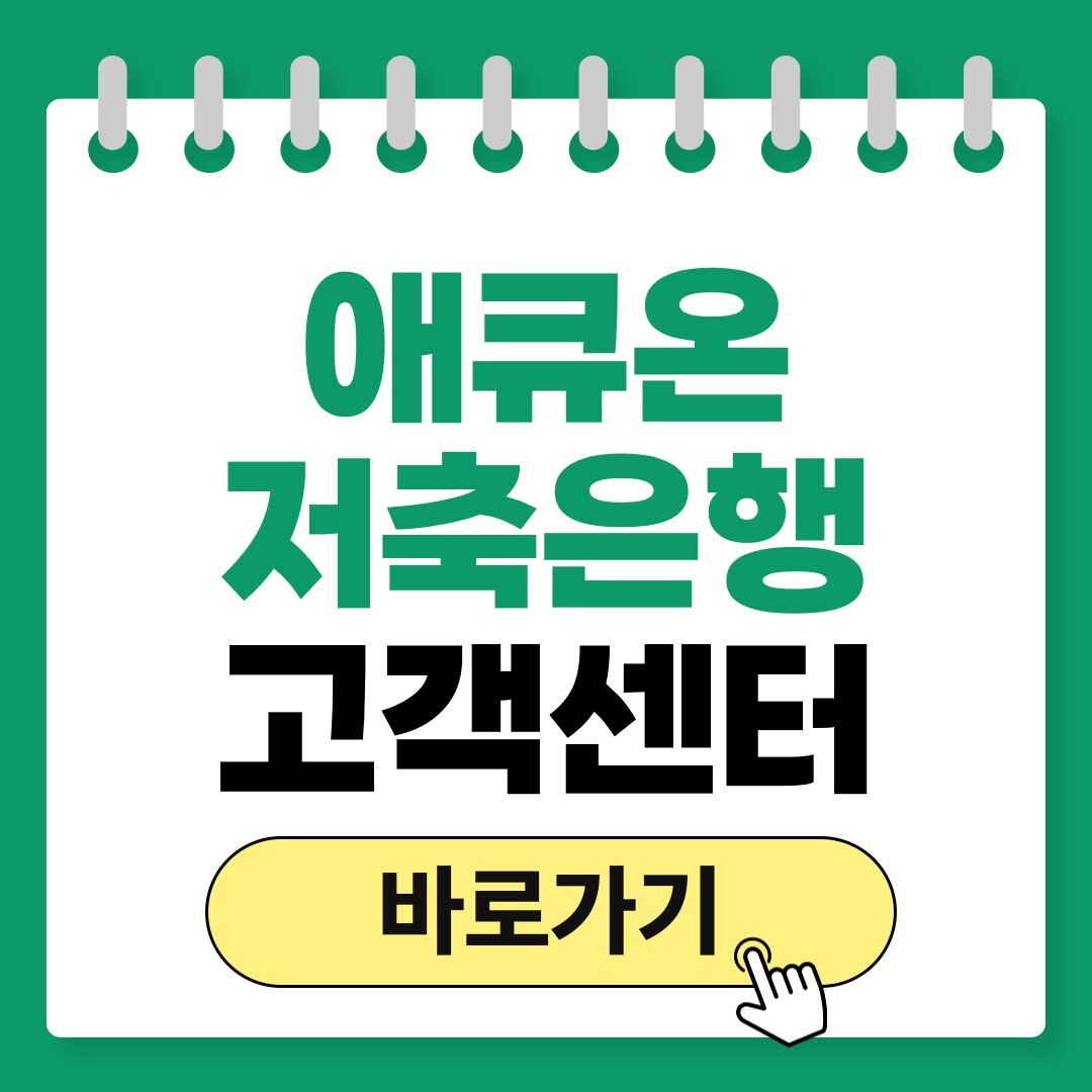 애큐온저축은행