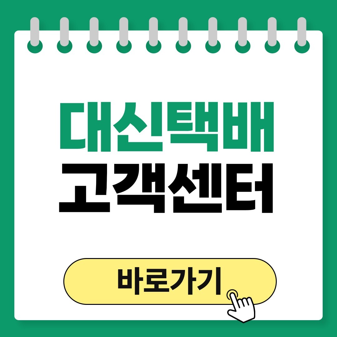 대신택배 고객센터